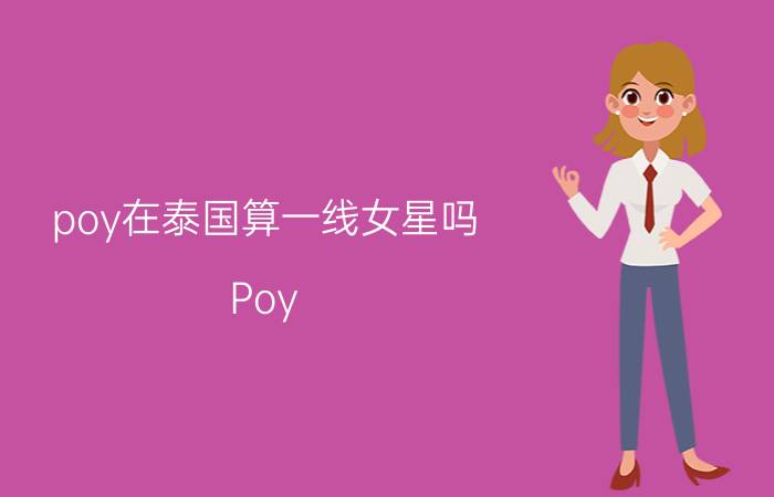 poy在泰国算一线女星吗（Poy 泰国艺人）